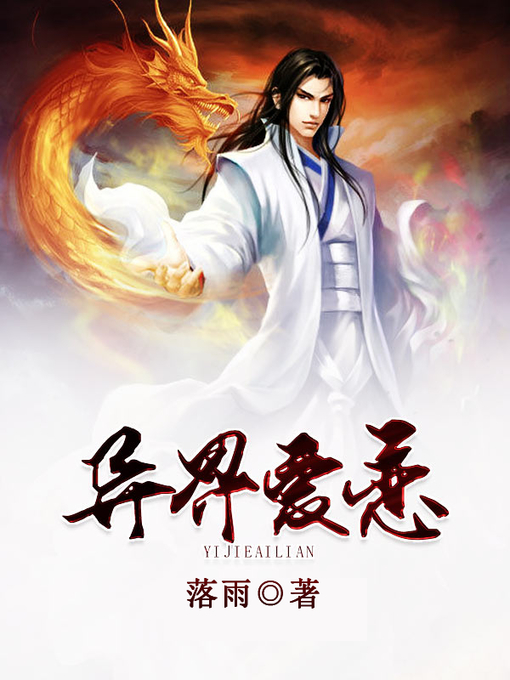 Title details for 异界爱恋 by 落雨 - Available
